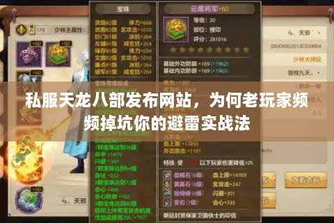 私服天龙八部发布网站，为何老玩家频频掉坑你的避雷实战法