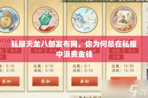 私服天龙八部发布网,你为何总在私服中浪费金钱 私服天龙八部发布网,你为何总在私服中浪费金钱
