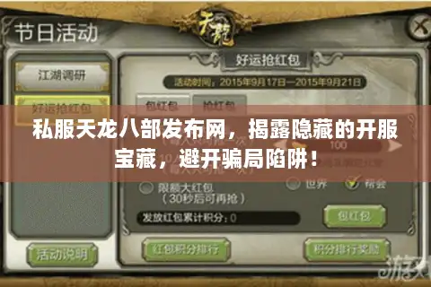 私服天龙八部发布网，揭露隐藏的开服宝藏，避开骗局陷阱！
