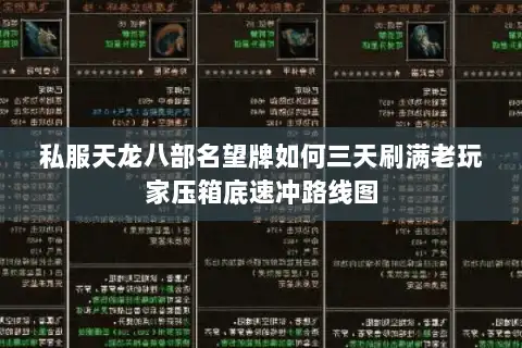私服天龙八部名望牌如何三天刷满老玩家压箱底速冲路线图