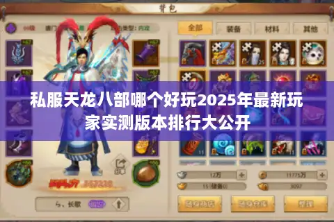 私服天龙八部哪个好玩2025年最新玩家实测版本排行大公开