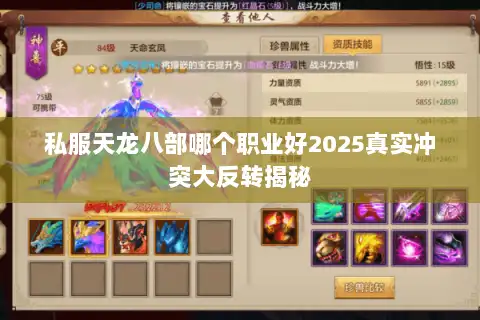 私服天龙八部哪个职业好2025真实冲突大反转揭秘