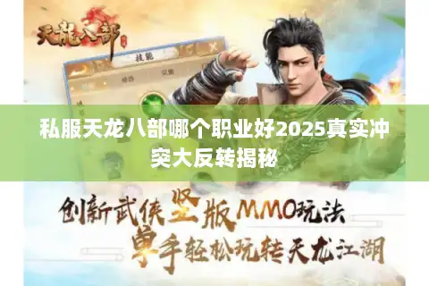 私服天龙八部哪个职业好2025真实冲突大反转揭秘