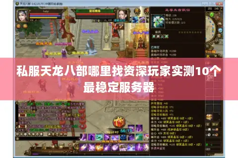 私服天龙八部哪里找资深玩家实测10个最稳定服务器