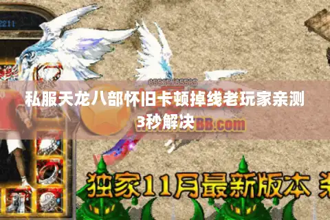 私服天龙八部怀旧卡顿掉线老玩家亲测3秒解决