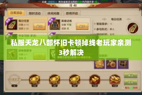 私服天龙八部怀旧卡顿掉线老玩家亲测3秒解决