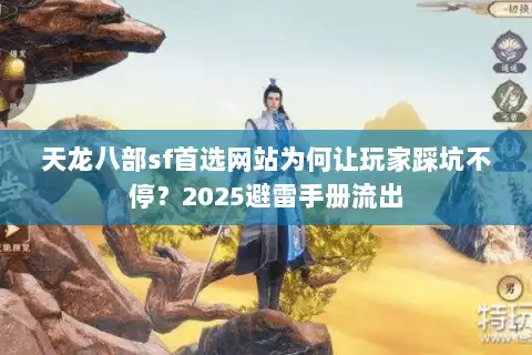 天龙八部sf首选网站为何让玩家踩坑不停?2025避雷手册流出 天龙八部sf首选网站为何让玩家踩坑不停?2025避雷手册流出