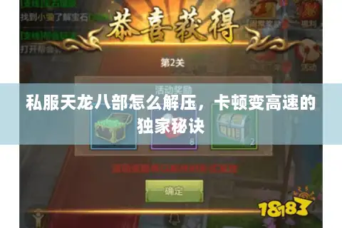 私服天龙八部怎么解压，卡顿变高速的独家秘诀