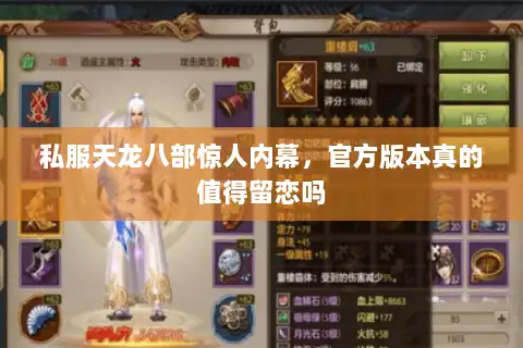 私服天龙八部惊人内幕，官方版本真的值得留恋吗