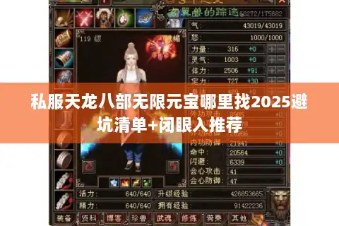 私服天龙八部无限元宝哪里找2025避坑清单+闭眼入推荐