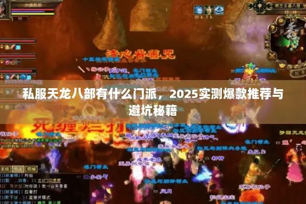 私服天龙八部有什么门派，2025实测爆款推荐与避坑秘籍