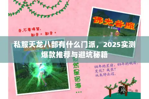 私服天龙八部有什么门派，2025实测爆款推荐与避坑秘籍