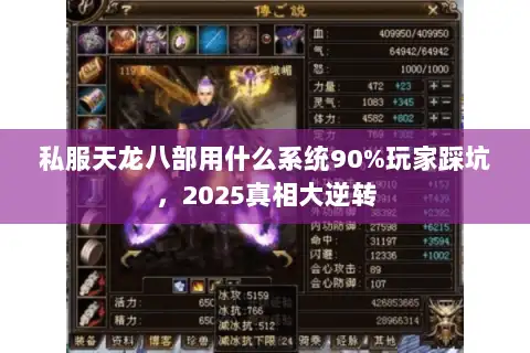 私服天龙八部用什么系统90%玩家踩坑，2025真相大逆转