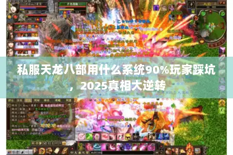 私服天龙八部用什么系统90%玩家踩坑，2025真相大逆转
