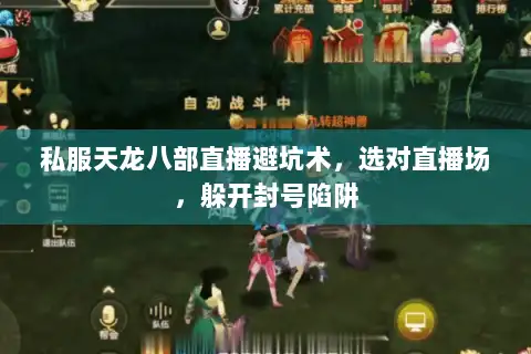 私服天龙八部直播避坑术，选对直播场，躲开封号陷阱