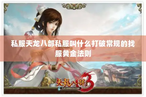 私服天龙八部私服叫什么打破常规的找服黄金法则