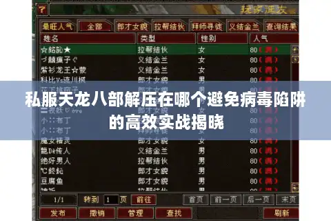 私服天龙八部解压在哪个避免病毒陷阱的高效实战揭晓