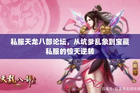 私服天龙八部论坛，从坑爹乱象到宝藏私服的惊天逆转