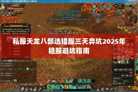 私服天龙八部选错服三天弃坑2025年稳服避坑指南