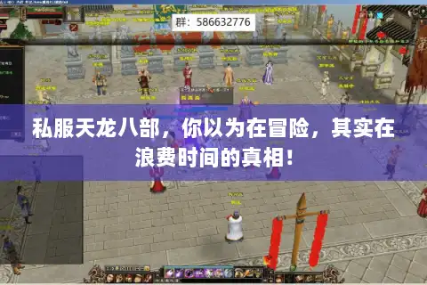 私服天龙八部，你以为在冒险，其实在浪费时间的真相！