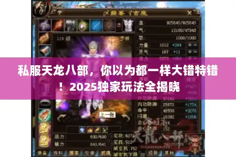私服天龙八部,你以为都一样大错特错!2025独家玩法全揭晓 私服天龙八部,你以为都一样大错特错!2025独家玩法全揭晓