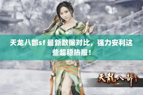 天龙八部sf 最新数据对比，强力安利这些超稳热服！