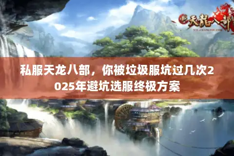 私服天龙八部，你被垃圾服坑过几次2025年避坑选服终极方案