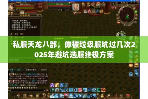 私服天龙八部，你被垃圾服坑过几次2025年避坑选服终极方案