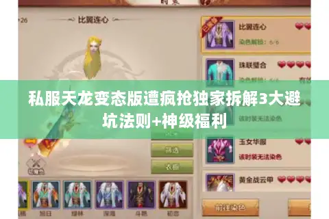 私服天龙变态版遭疯抢独家拆解3大避坑法则+神级福利