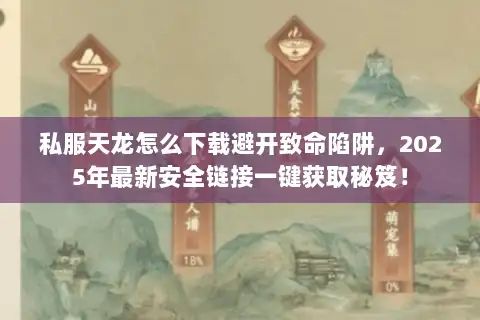私服天龙怎么下载避开致命陷阱，2025年最新安全链接一键获取秘笈！
