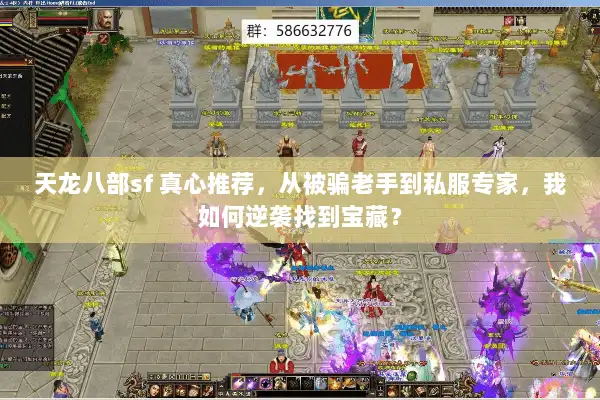 天龙八部sf 真心推荐,从被骗老手到私服专家,我如何逆袭找到宝藏? 天龙八部sf 真心推荐,从被骗老手到私服专家,我如何逆袭找到宝藏?