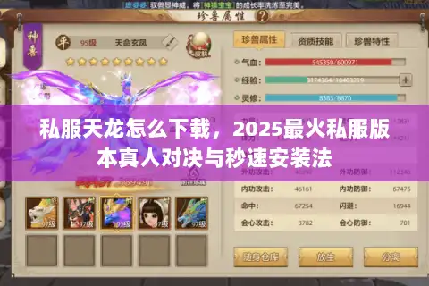 私服天龙怎么下载，2025最火私服版本真人对决与秒速安装法