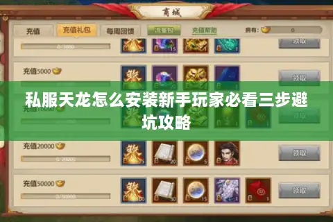 私服天龙怎么安装新手玩家必看三步避坑攻略