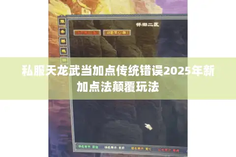 私服天龙武当加点传统错误2025年新加点法颠覆玩法