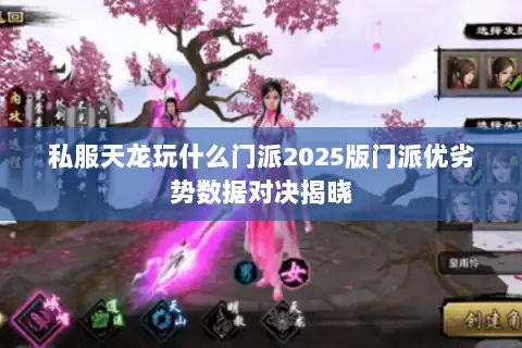 私服天龙玩什么门派2025版门派优劣势数据对决揭晓