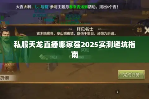 私服天龙直播哪家强2025实测避坑指南