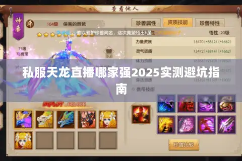 私服天龙直播哪家强2025实测避坑指南