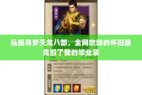 私服寻梦天龙八部，全网吹爆的怀旧服竟毁了我的毕业装