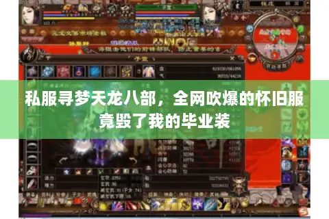 私服寻梦天龙八部，全网吹爆的怀旧服竟毁了我的毕业装