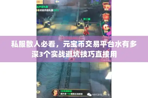 私服散人必看，元宝币交易平台水有多深3个实战避坑技巧直接用
