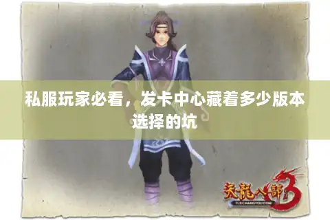 私服玩家必看，发卡中心藏着多少版本选择的坑