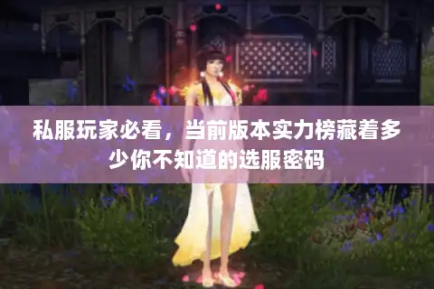 私服玩家必看,当前版本实力榜藏着多少你不知道的选服密码 私服玩家必看,当前版本实力榜藏着多少你不知道的选服密码