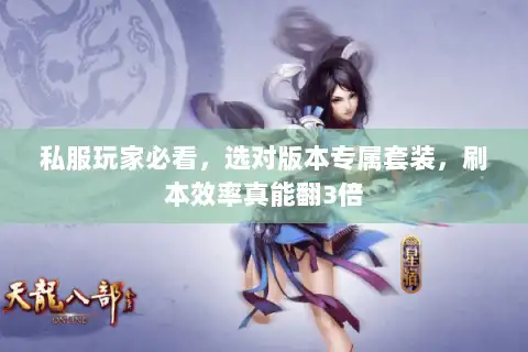 私服玩家必看，选对版本专属套装，刷本效率真能翻3倍