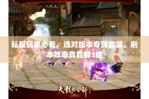 私服玩家必看，选对版本专属套装，刷本效率真能翻3倍