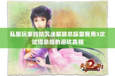私服玩家找防沉迷解除总踩雷我用3次试错总结的避坑真相