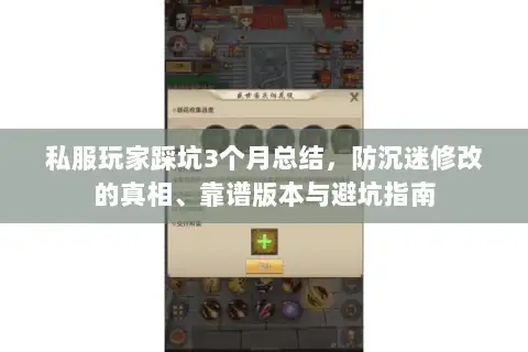 私服玩家踩坑3个月总结，防沉迷修改的真相、靠谱版本与避坑指南