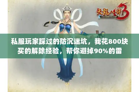 私服玩家踩过的防沉迷坑，我花800块买的解除经验，帮你避掉90%的雷