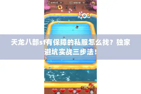 天龙八部sf有保障的私服怎么找?独家避坑实战三步法! 天龙八部sf有保障的私服怎么找?独家避坑实战三步法!