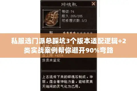 私服选门派总踩坑3个版本适配逻辑+2类实战案例帮你避开90%弯路