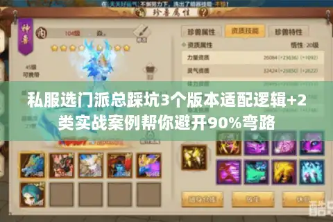 私服选门派总踩坑3个版本适配逻辑+2类实战案例帮你避开90%弯路